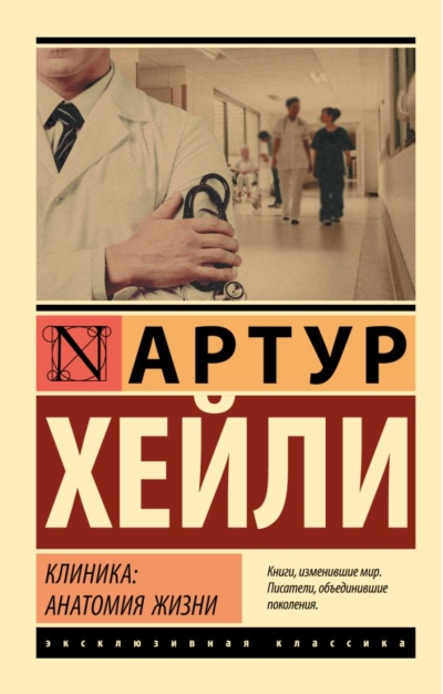 Клиника: анатомия жизни