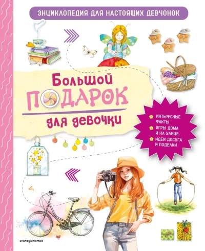 Большой подарок для девочки. Энциклопедия для настоящих девчонок
