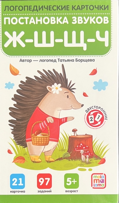 Постановка и автоматизация звуков Ж-Ш-Щ-Ч