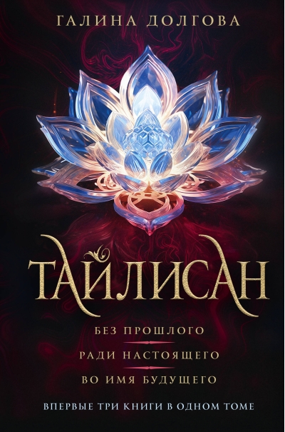 Тайлисан: Без прошлого. Ради настоящего. Во имя будущего