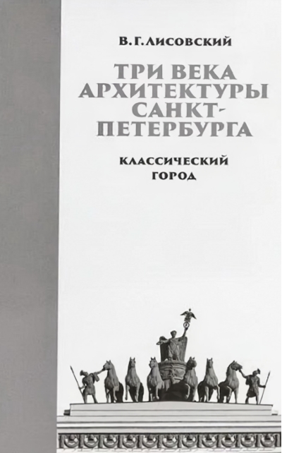 Три века архитектуры Санкт-Петербурга. Книга 1. Классический город