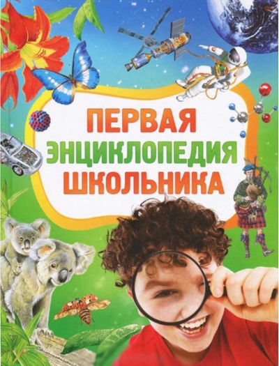 Первая энциклопедия школьника