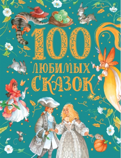 100 любимых сказок