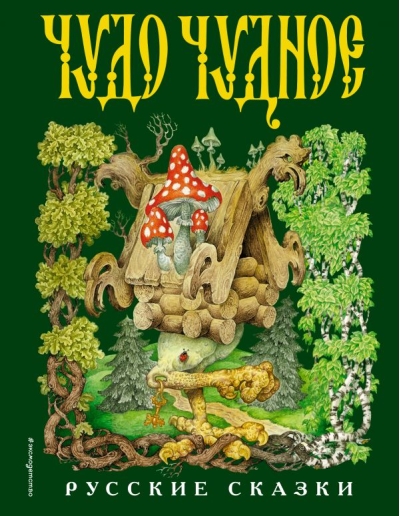 Чудо чудное, диво дивное. Русские народные сказки от А до Я 