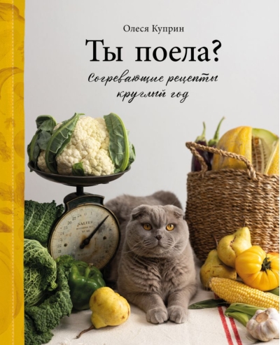 Ты поела? Согревающие рецепты круглый год