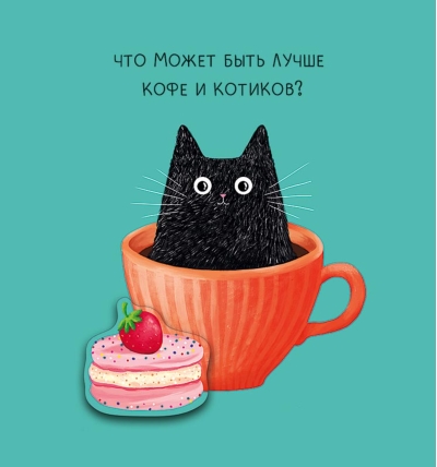 Открытка. Что может быть лучше кофе и котиков?
