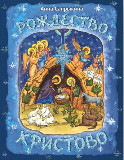 Рождество  Христово