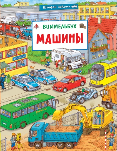Машины. Виммельбух