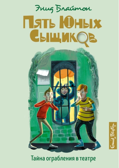 Пять юных сыщиков и пёс-детектив. Книга 7. Тайна ограбления в театре