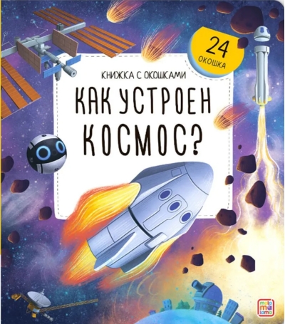 Как устроен космос?