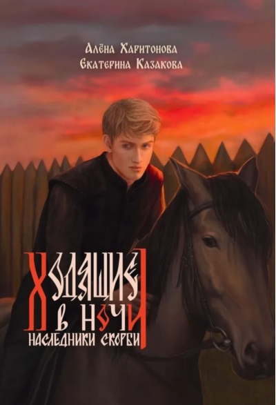 Ходящие в ночи. Книга 2. Наследники скорби