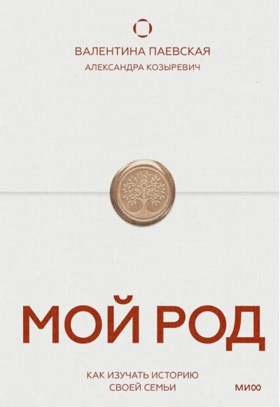 Мой род. Как изучать историю своей семьи