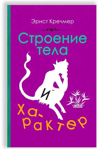 Строение  тела и характер