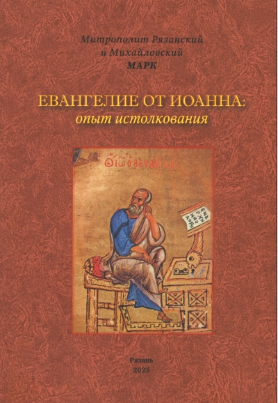 Евангелие от Иоанна: опыт истолкования