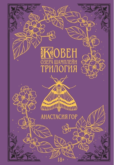 Ковен озера Шамплейн.  Трилогия