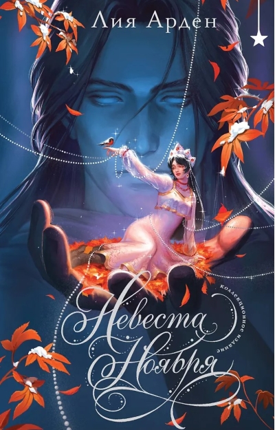 Невеста Ноября