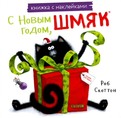 Книжка с наклейками. С Новым годом, Шмяк!
