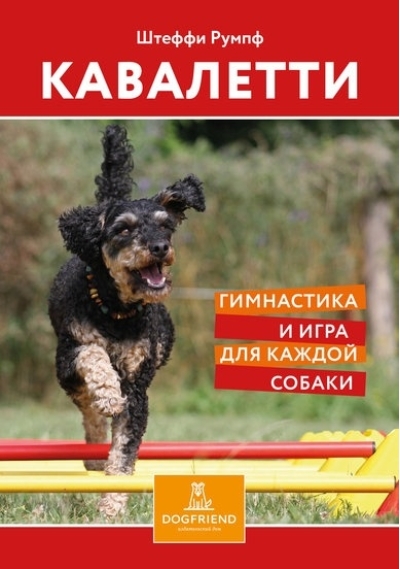Кавалетти. Гимнастика и игра для каждой собаки
