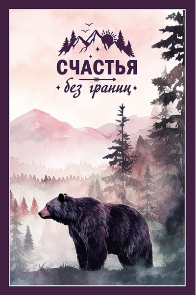 Открытка. Счастья без границ. Медведь
