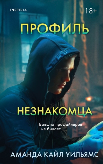 Профиль незнакомца
