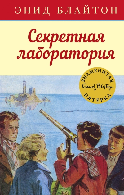 Знаменитая пятерка. Книга 6. Секретная лаборатория