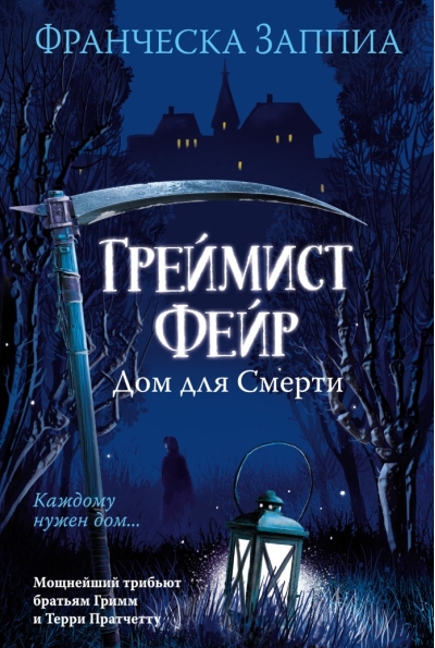 Греймист Фейр. Дом для Смерти