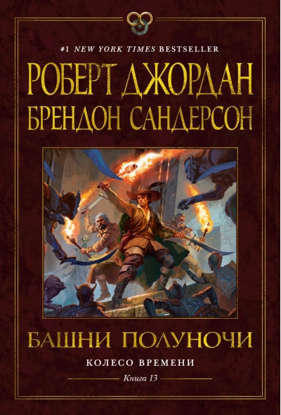 Колесо Времени. Книга 13. Башни Полуночи