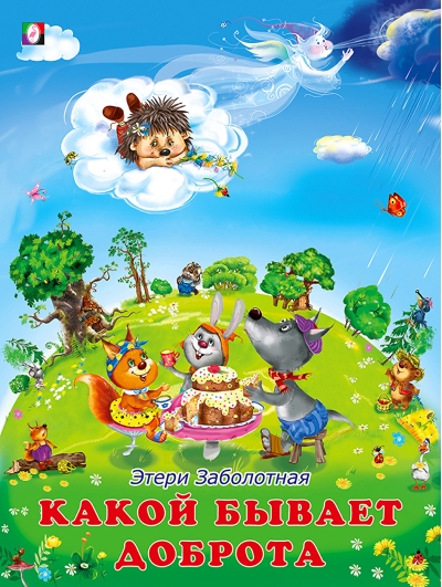 Какой бывает доброта