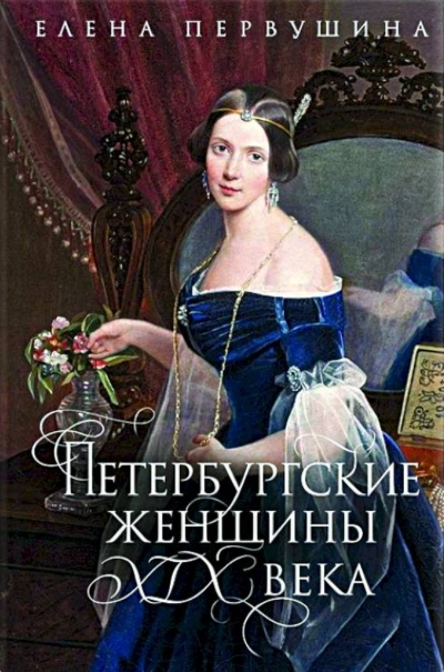Петербургские женщины XIX века
