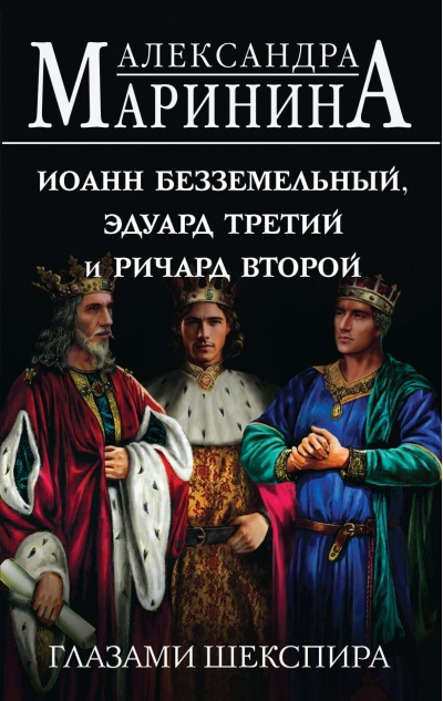 Иоанн  Безземельный, Эдуард Третий и Ричард Второй глазами Шекспира