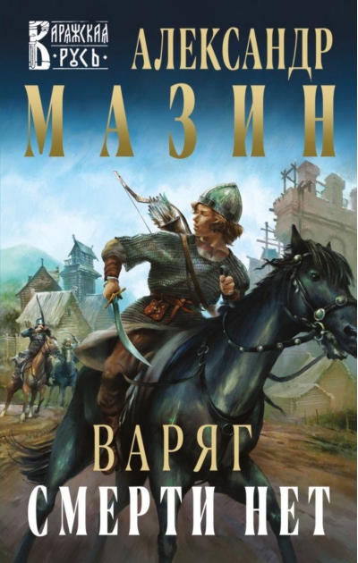 Варяг. Смерти нет