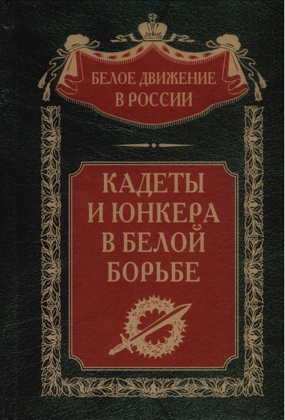 Кадеты и  юнкера в Белой борьбе и на чужбине