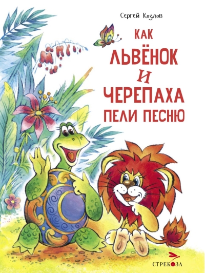 Как  Львенок и Черепаха пели песню
