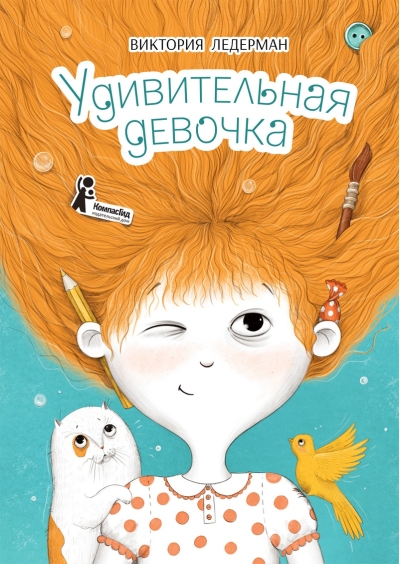 Удивительная девочка