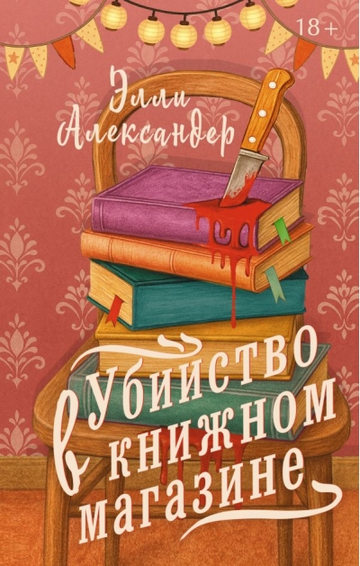 Убийство в книжном магазине