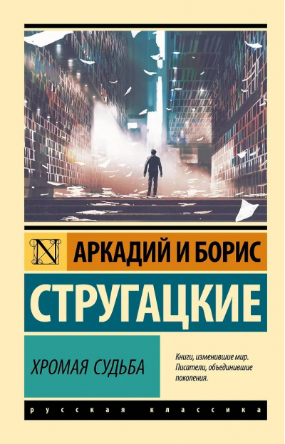 Хромая судьба