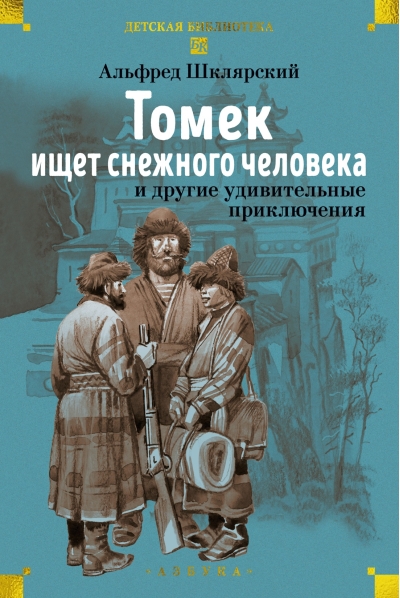 «Томек ищет снежного человека» и другие удивительные приключения