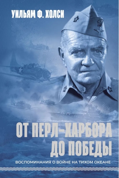 От Перл-Харбора до победы. Воспоминания о войне на Тихом океане