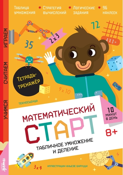 Табличное умножение и деление. Тетрадь-тренажер