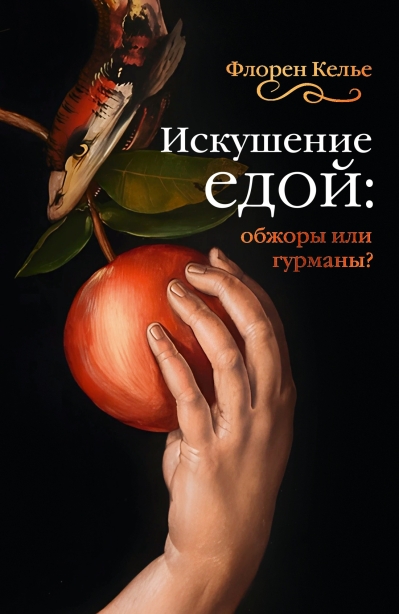 Искушение едой: Обжоры или гурманы?