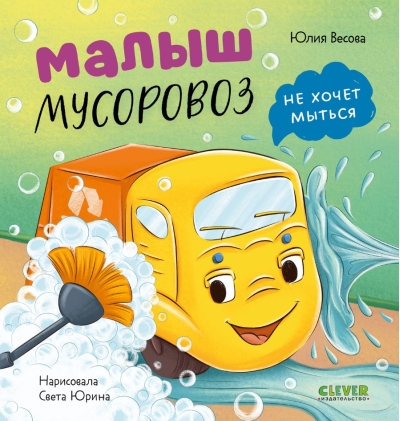 Малыш мусоровоз не хочет мыться