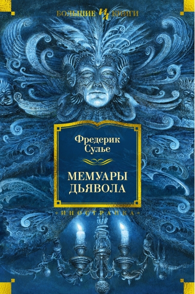 Мемуары Дьявола