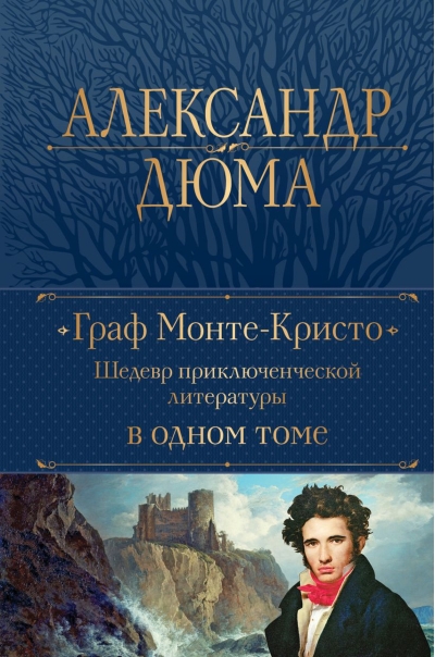 Граф Монте-Кристо. Шедевр приключенческой литературы в одном томе