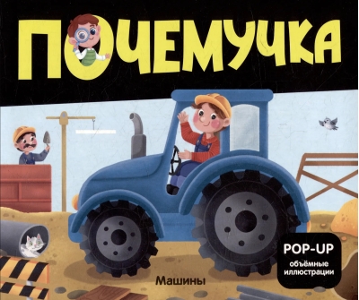 Почемучка. Машины