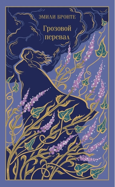 Грозовой перевал