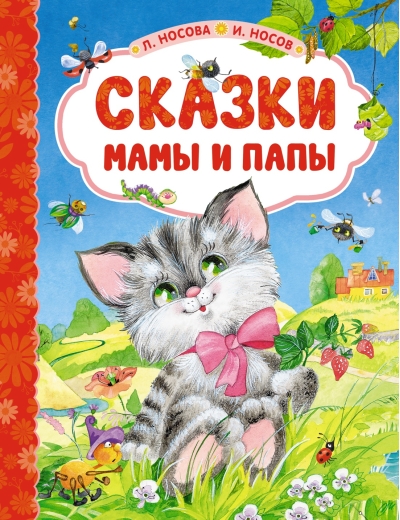 Сказки  мамы и папы