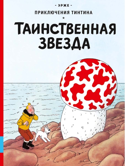 Таинственная  звезда