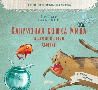Капризная  кошка Мина и другие истории. Сборник