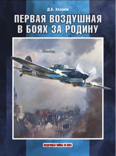 Первая воздушная в боях за Родину