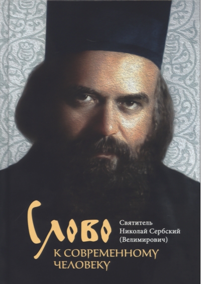 Слово к современному человеку